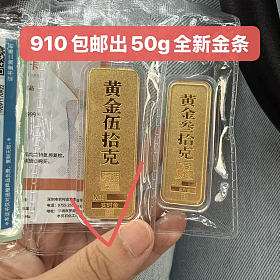 902顺丰包邮全国出这个实时金金条50g