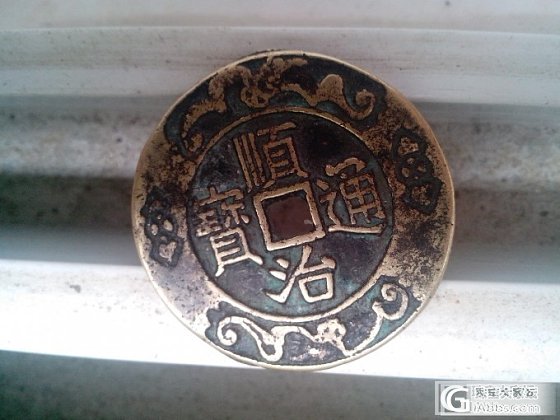 写着顺治通宝的铜钱,看着不是很对,谁给说说。_钱币