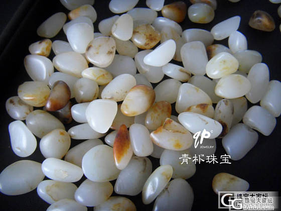 刚到手的一堆和田籽料，爽_玉石