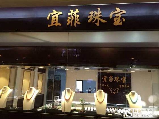 宜菲珠宝重装开业啦