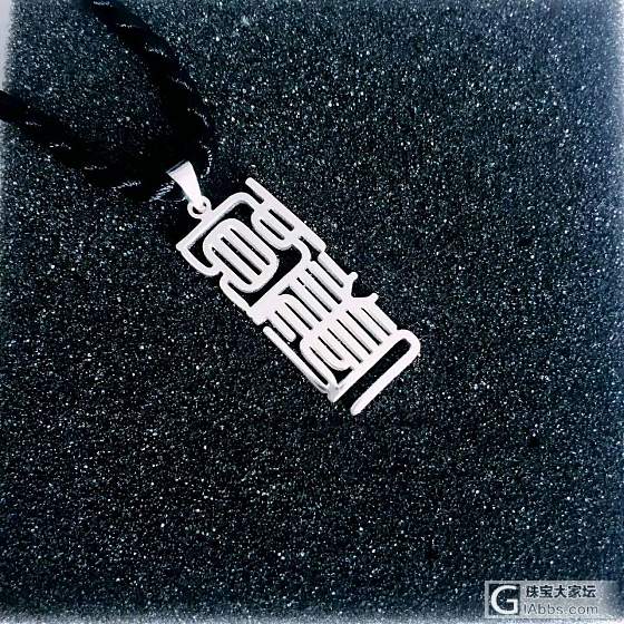 篆体项链 你们能认出几个呢？😜_吊坠