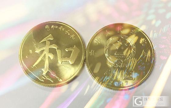 今天刚到的“和”币_纪念币