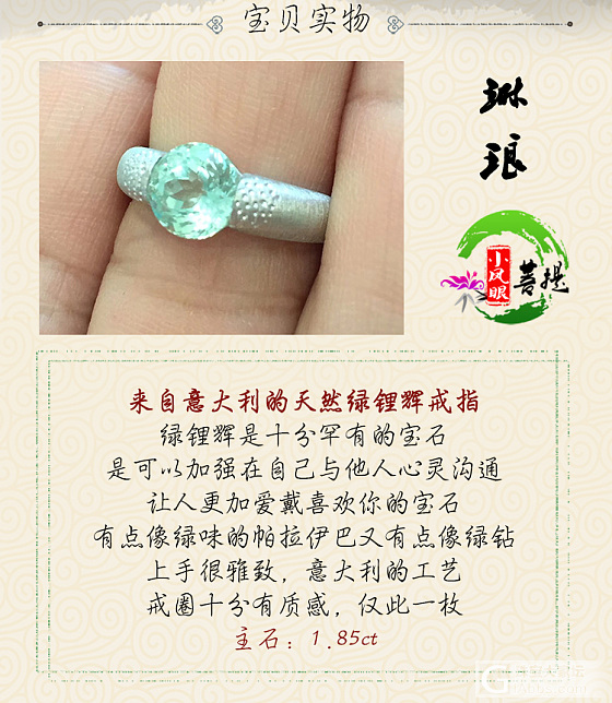 【琳琅】来自意大利的天然绿锂辉戒指 上手很雅致 主石：1.85ct_锂辉石戒指