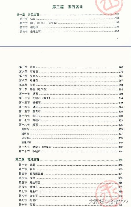 有没有想学习的同学呀～《系统宝石学》（第二版）全彩图扫描版奉上_教学