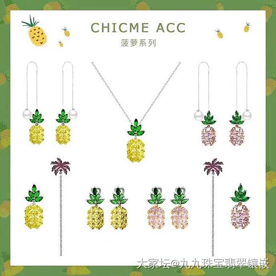 这菠萝好看吗_首饰