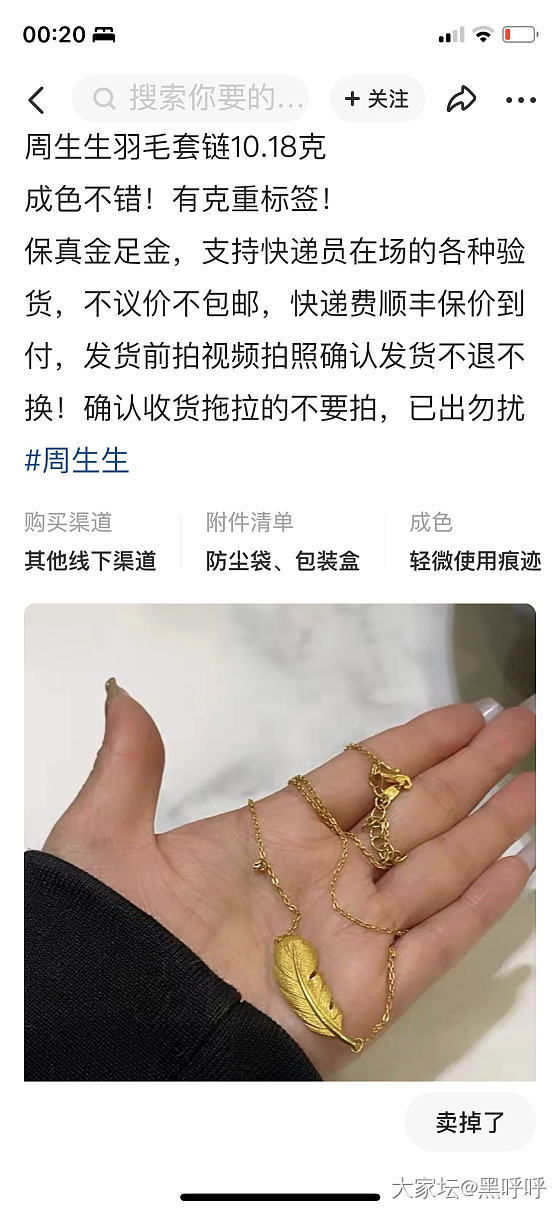 姐妹们，我的周生生羽毛套链被调包了_金