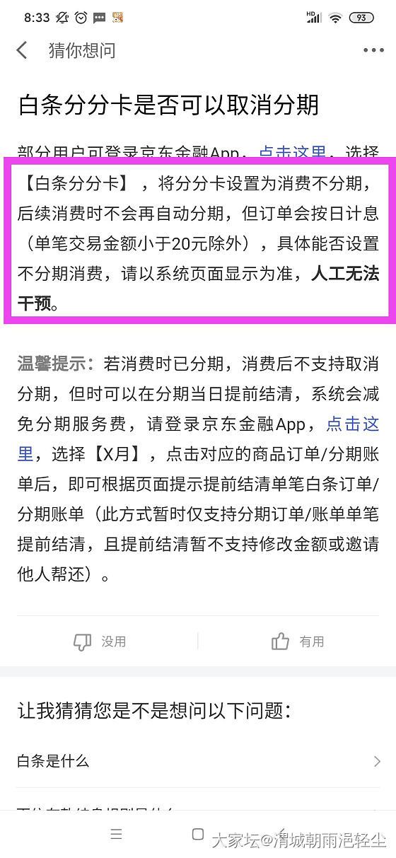 千万千万不要开通京东金融分分卡_京东