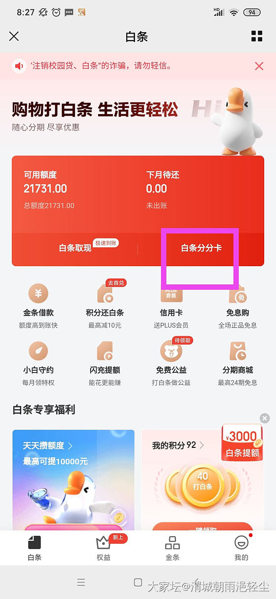 千万千万不要开通京东金融分分卡_京东