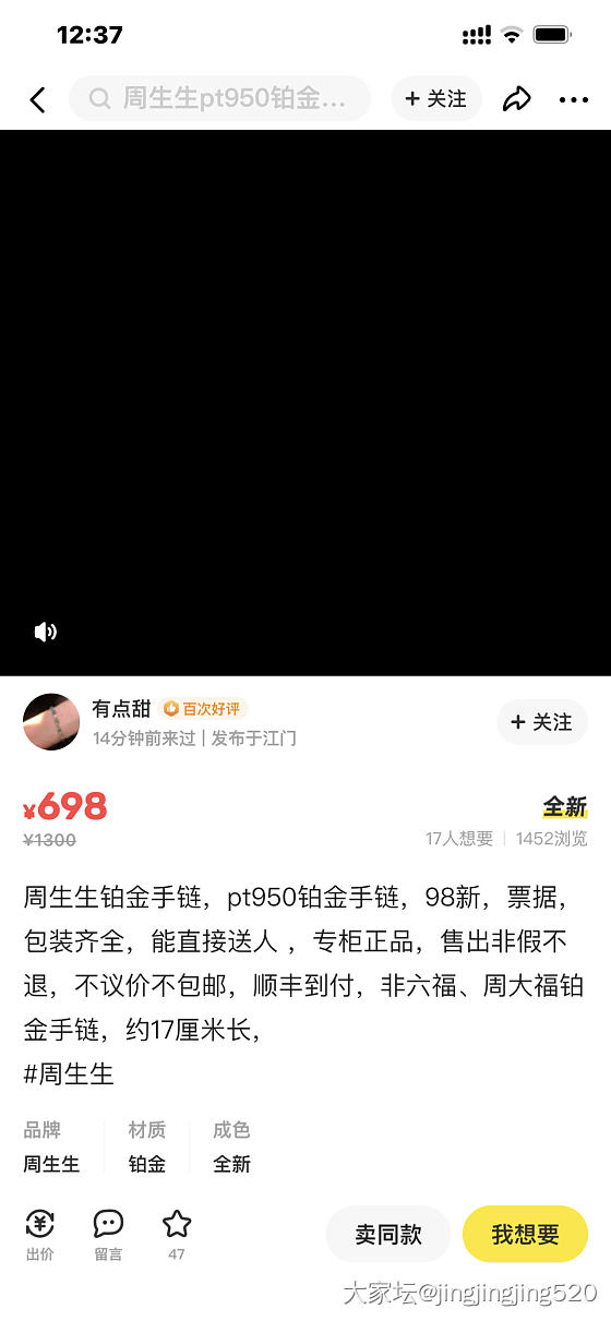 看中一款周生生手链，想在闲鱼上买不知道假不_铂