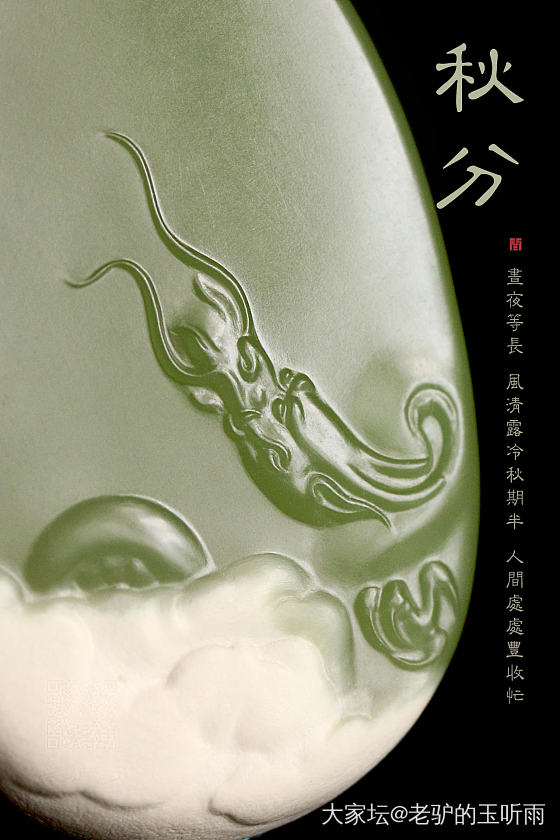 秋分～_和田玉