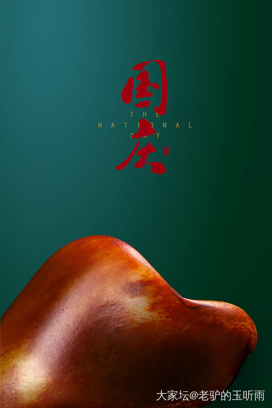 国泰民安～_和田玉