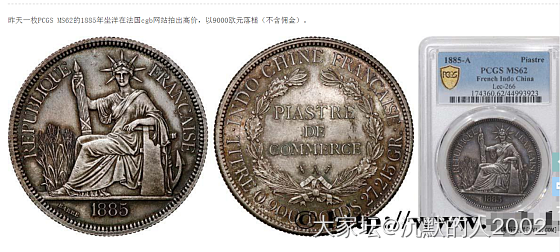 1885年坐洋PCGS MS62在法国拍出高价_钱币外国货币