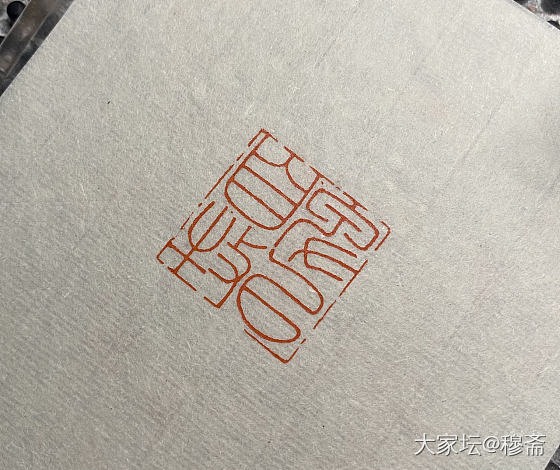 卑以自牧_印章