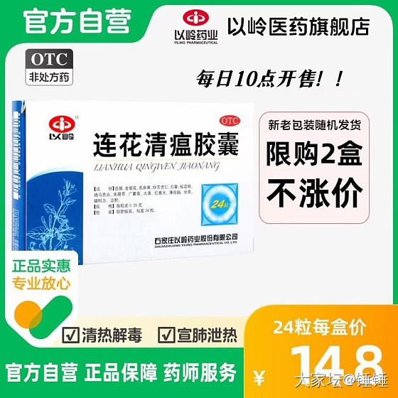 【每日上午10点淘宝能买】

以岭连花清瘟胶囊24粒莲花清瘟感冒发热咳嗽咽干咽痛..._淘宝