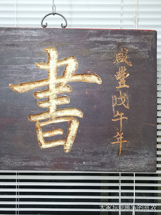 清咸丰-李文田书《书香世家》牌匾_收藏