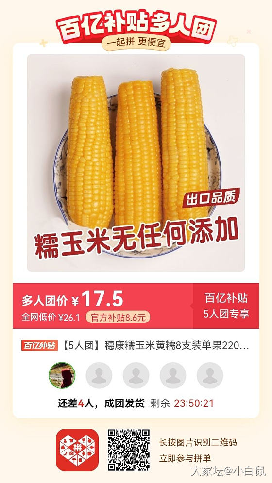 5人团，求拼糯玉米