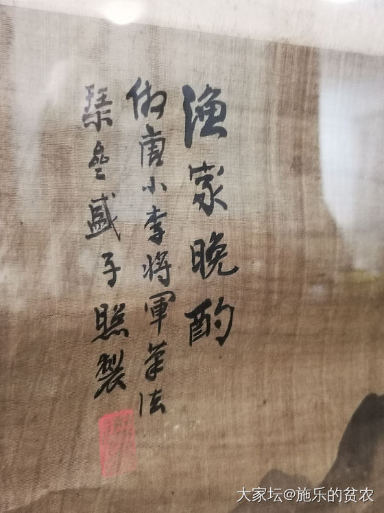 元代（？）盛子照青绿山水人物《渔家晚酌》_收藏