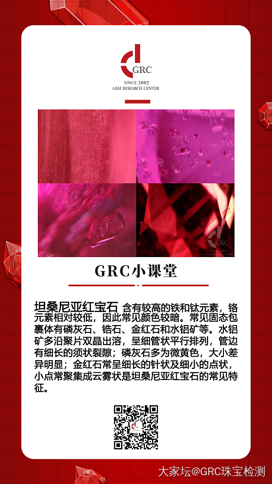 又到了GRC小课堂开讲的时间了，本期我们来聊聊坦桑尼亚红宝石！坦桑尼亚红宝石含有...