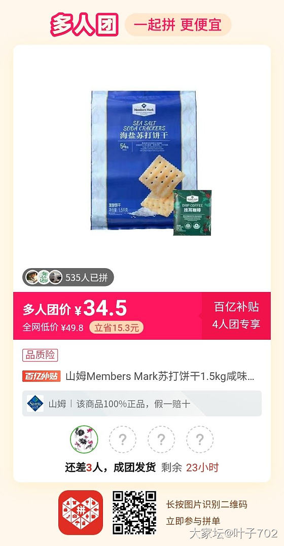 山姆苏打饼干拼单