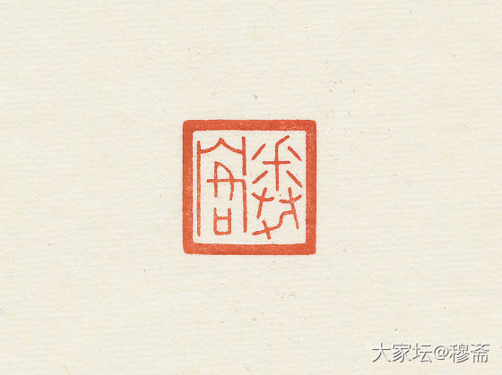 近刻4方_文玩