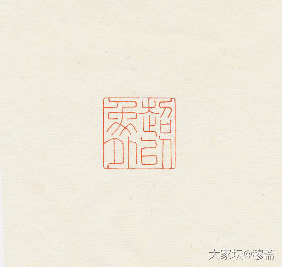 近刻4方_文玩
