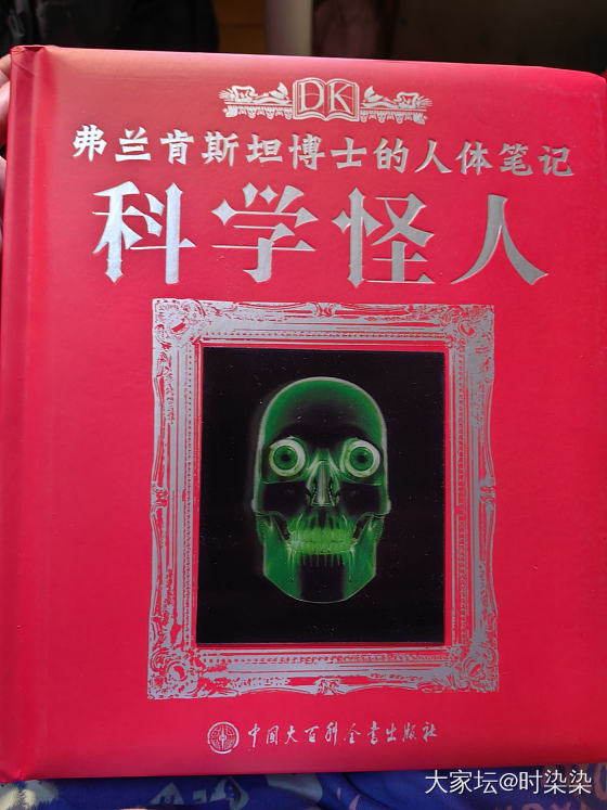 给有娃的坛友们推荐一本书，《DK科学怪人—— 弗兰肯斯坦博士的人体笔记》挺不错的..._读书