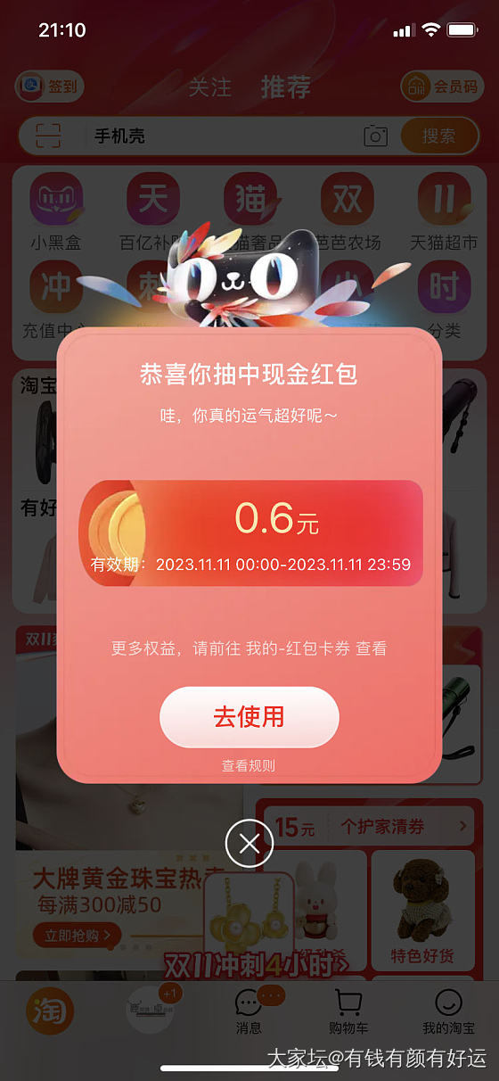 快去淘宝 首页红包雨 我领了88_淘宝