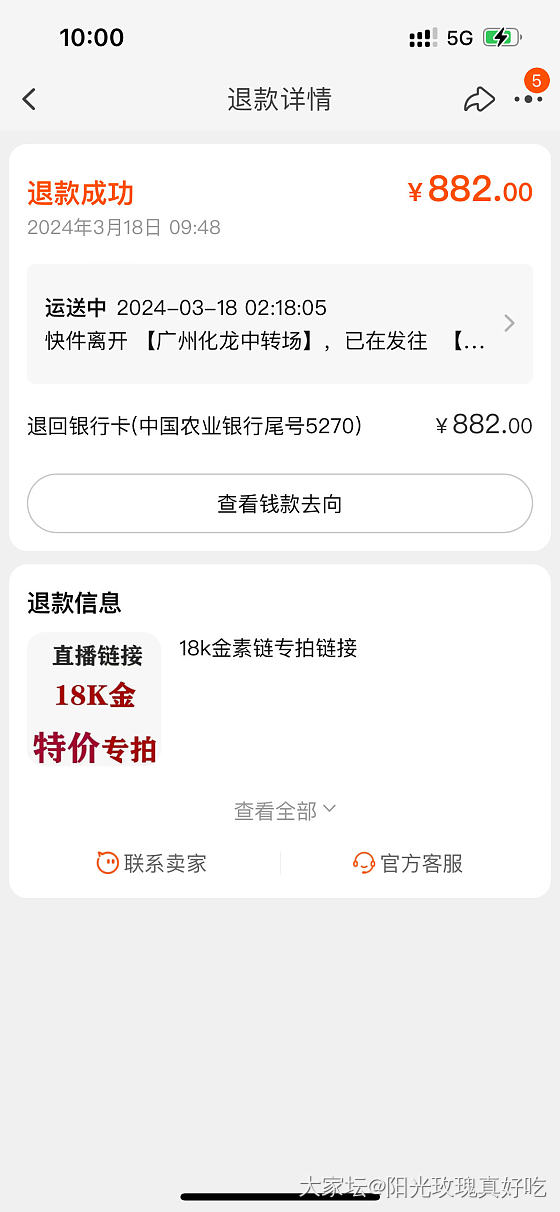 福建发货的18k金项链结局：退款成功_金