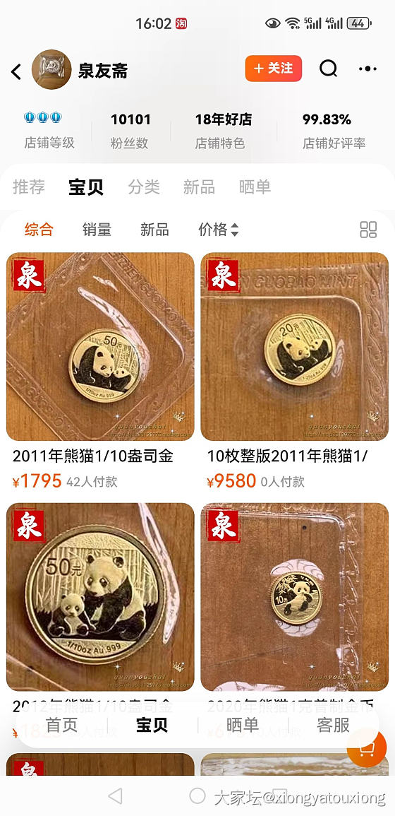 有在淘宝“泉友斋”买过熊猫金币的坛友吗？_网店商家