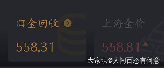 😂😂昨天还跟我家老头说，回收价到558我就把金子卖了，怎么今天一下就到了？？_金价