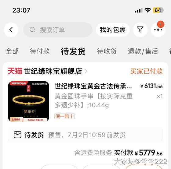 世纪缘 有没有发货的呀？_网店商家