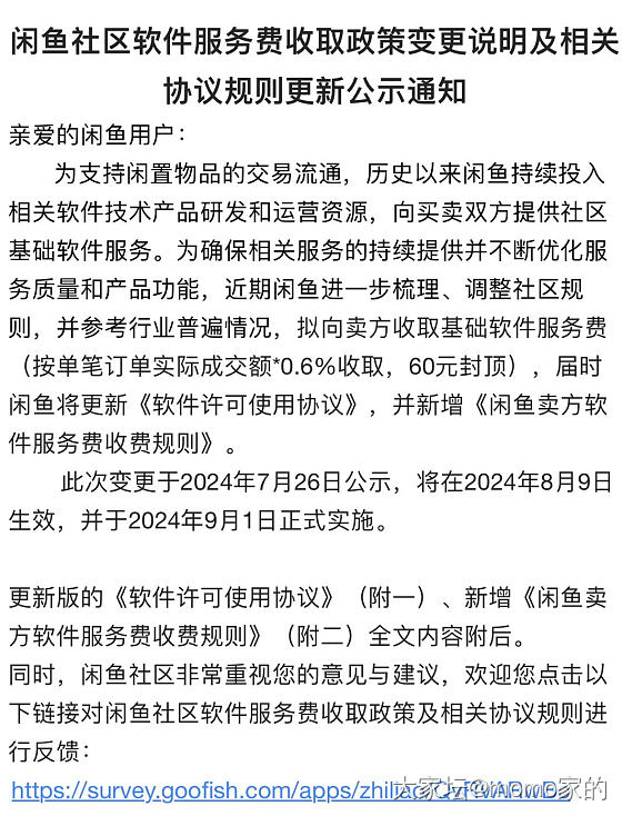 闲鱼上的交易接下来每笔都要收费了_闲鱼