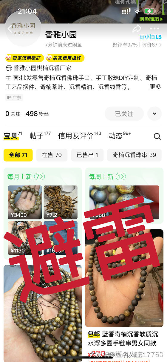 各位坛友避雷此人 （微信名：沉香站点，淘宝闲鱼同号：香雅小园  ）_香道文玩沉香