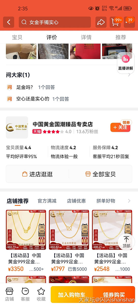 请问下大家这个不是旗舰店的中国黄金店买过吗？天猫店应该没问题吧_金网店商家