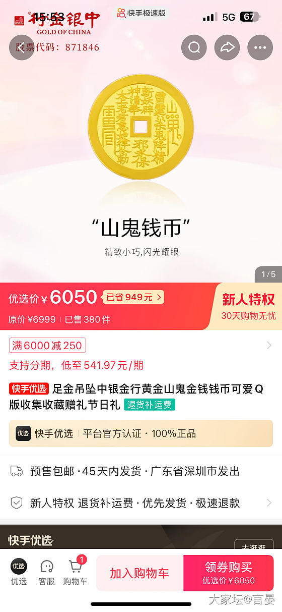 快手的这个中银金行山鬼靠谱吗？有姐妹买过收到的吗_网店商家金