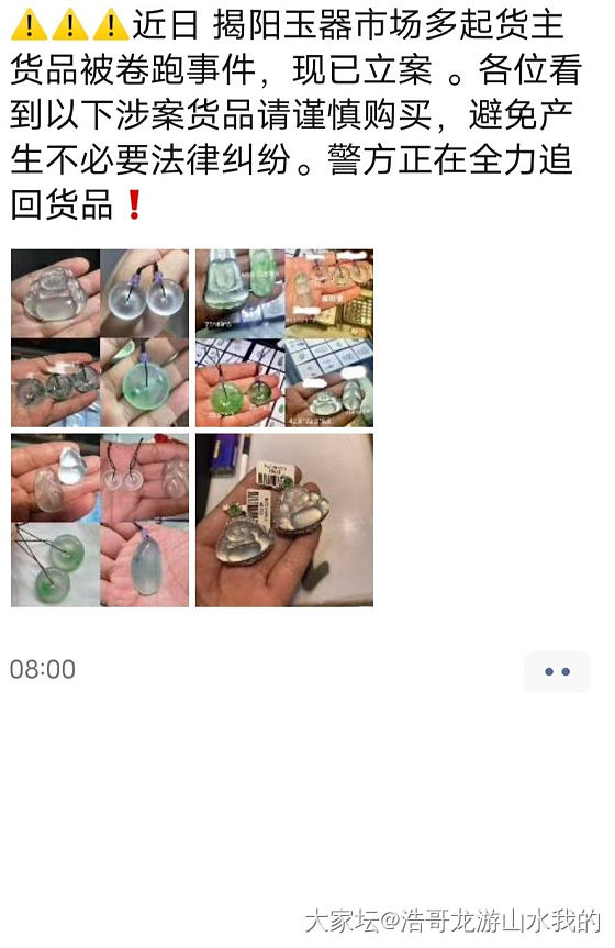 朋友圈看到揭阳玉器市场多起货主货品被卷跑事件，现已立案 。_翡翠