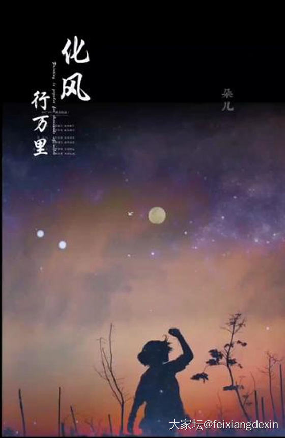 每首歌都有一个故事：化风行万里_故事