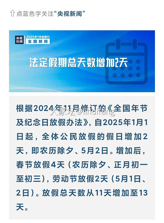 2025新规，令人开心的一天，2025节假日增加2天。_闲聊