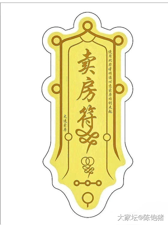 听说这符很灵_房子生活