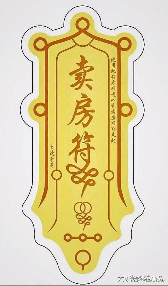 接卖房符！
接坛友好运！保佑我家需要出手的一套房，尽快满意卖出！🙏🙏🙏_房子