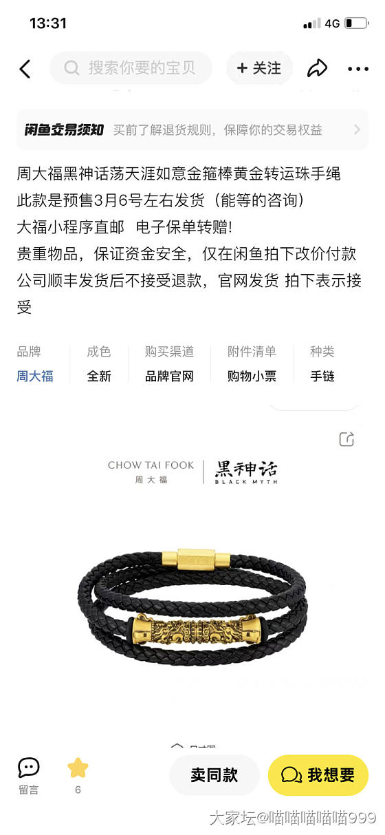 周大福折扣代购靠谱么，好想要一个黑神话手链_金