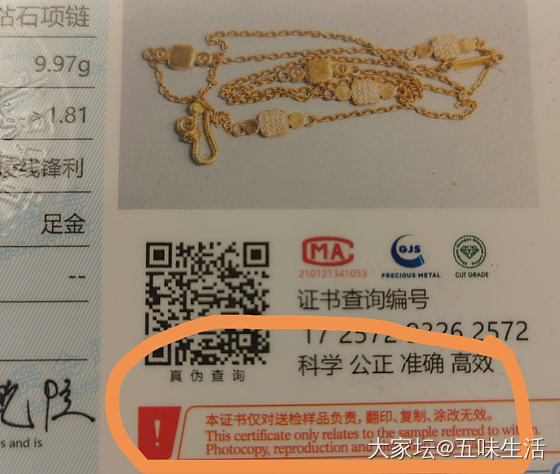 “标注内容仅根据饰品标注，未能实测”？_机构证书