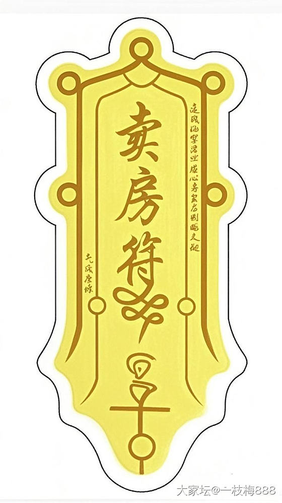 卖房符
听说这个卖房符很灵，我也挂一个，属于老破小，但是生活，购物，小学初中等等..._房子