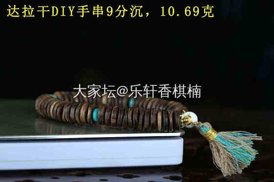 达拉干DIY手串9分沉，10.69克_木