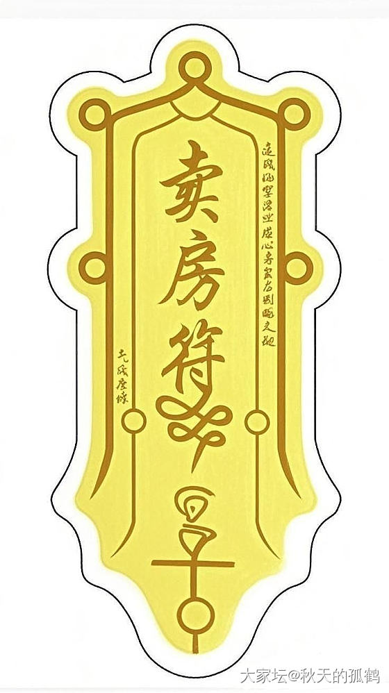 卖房符还是得挂啊，只能求助于玄学了_房子