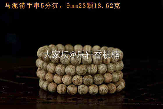 马泥涝手串5分沉，9mm23颗18.62克_香道