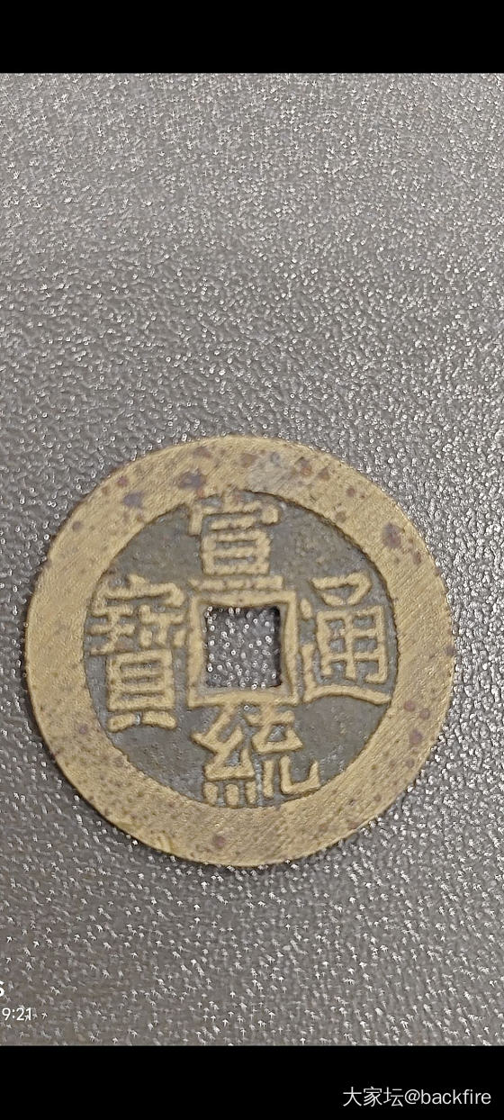 最近搞到的几枚有点意思的小平钱_钱币
