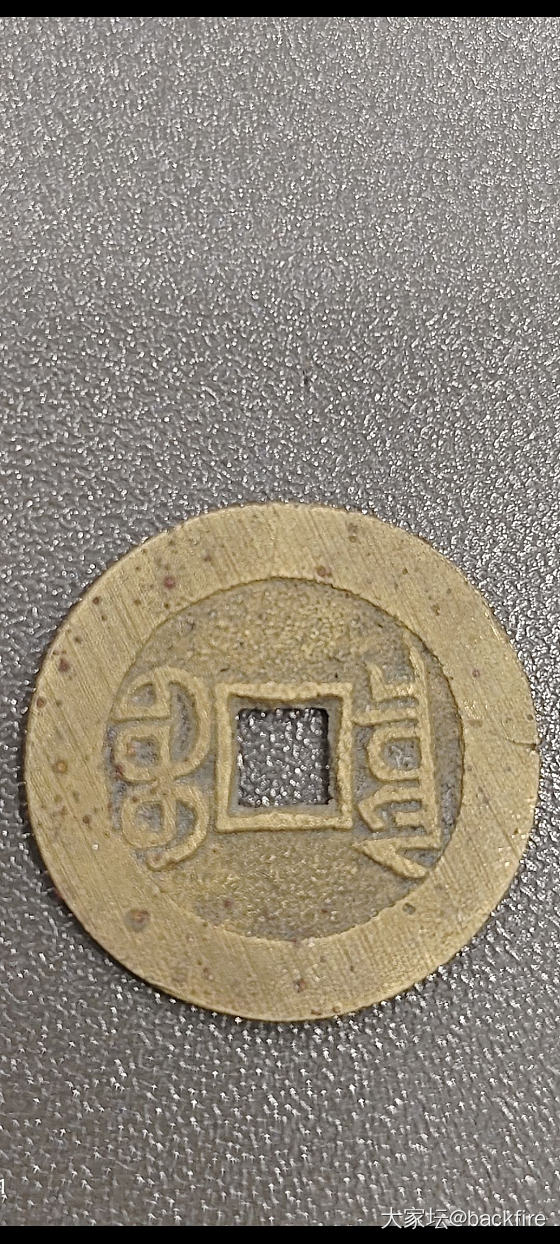 最近搞到的几枚有点意思的小平钱_钱币