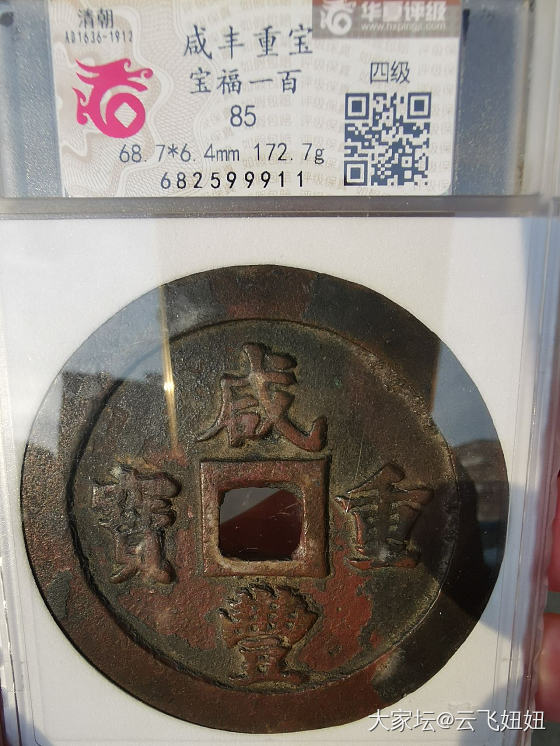最近搞到的几枚有点意思的小平钱_钱币