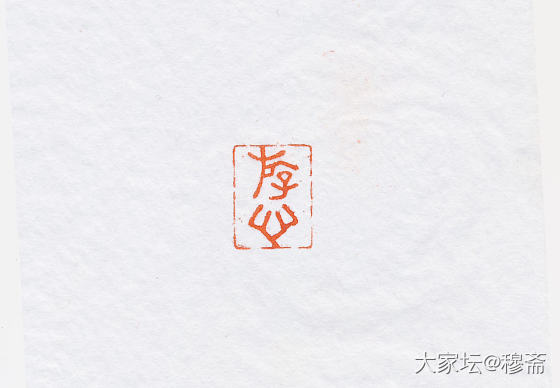 惠出闲章一组_雕刻